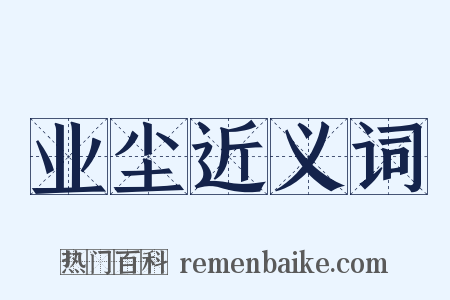 业尘近义词是什么意思的图片